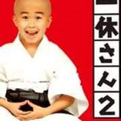 一休哥真人版 一休哥真人版