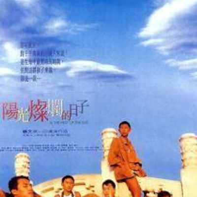 在阳光灿烂的日子 在阳光灿烂的日子