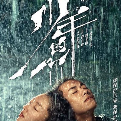 少年的你 (2019)