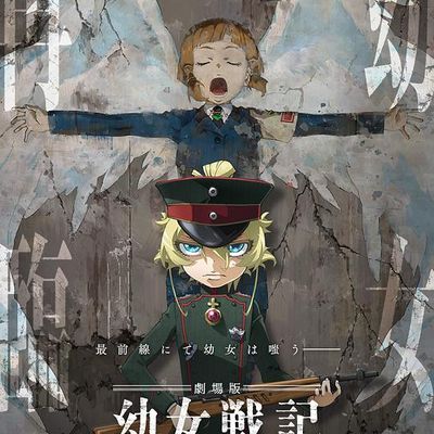 #幼女战记 剧场版 (2019)