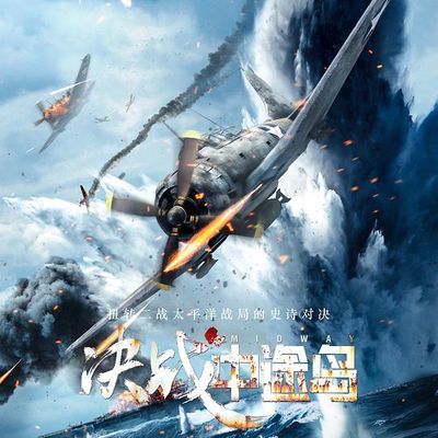 决战中途岛 Midway (2019) 决战中途岛 Midway (2019)