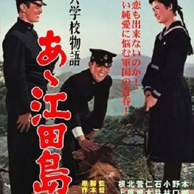 啊!江田岛 海軍兵学校物語
