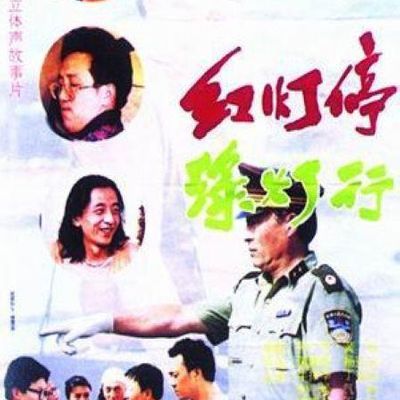 红灯停,绿灯行