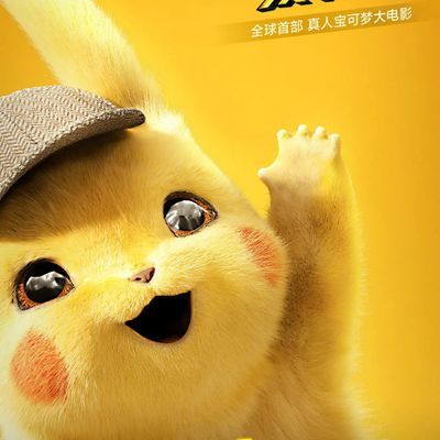 大侦探皮卡丘 国粤英三语 大侦探皮卡丘 国粤英三语