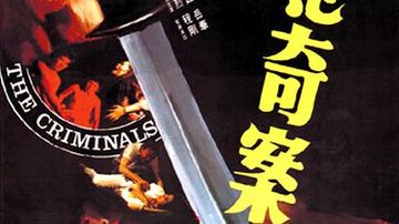 邵氏香港奇案系列