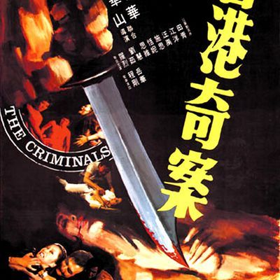 香港奇案