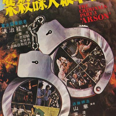 香港奇案之三:老爷车纵火谋杀案