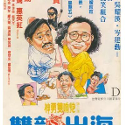 #神勇双响炮2之双龙出海