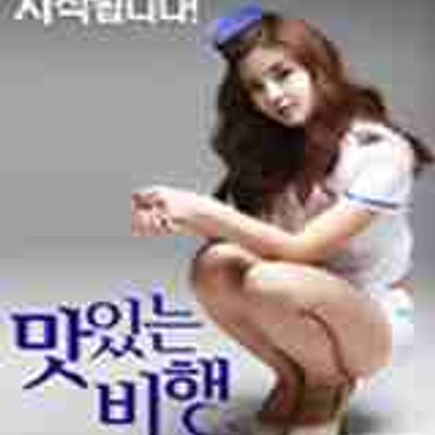 好吃的空姐(无字幕)