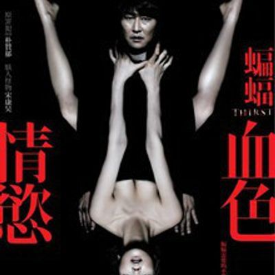 饥渴诱罪(港)/蝙蝠:血色情欲(台)/活着的邪恶/口渴/这就是我的血