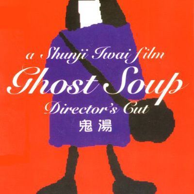 鬼汤