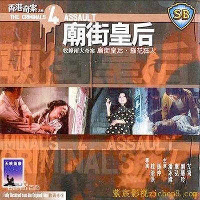 香港奇案之四:庙街皇后