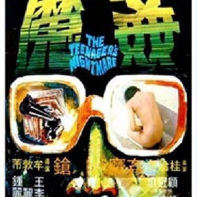香港奇案之五:奸魔