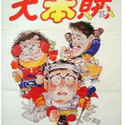 #神勇双响炮3之智勇三宝