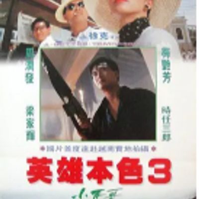 #英雄本色3:夕阳之歌