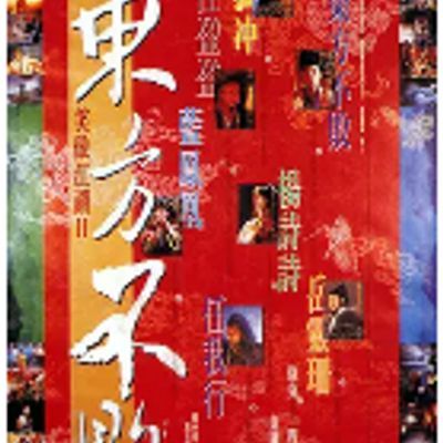 笑傲江湖2:东方不败