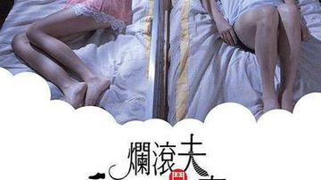 烂滚夫斗烂滚妻