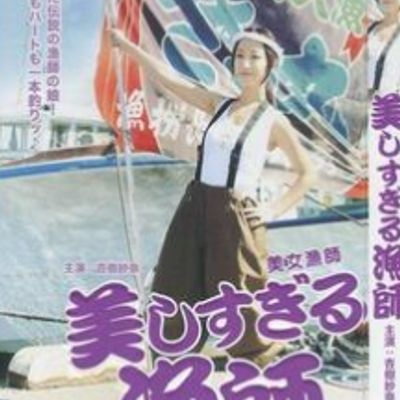 美女渔师