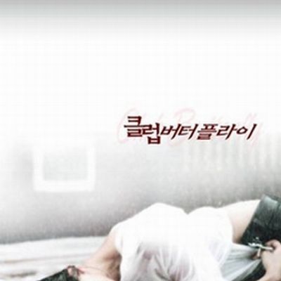 #交换温柔、蝴蝶俱乐部