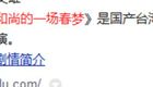 和尚的一场春 梦