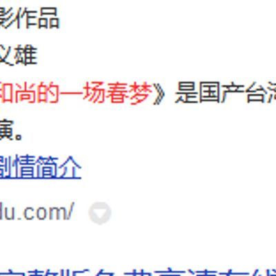 和尚的一场春 梦