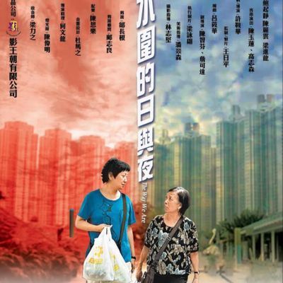 天水围的日与夜 天水围的日与夜