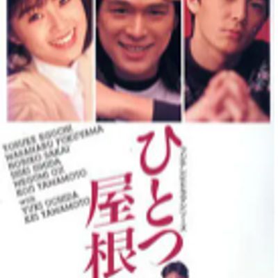 #同一屋檐下