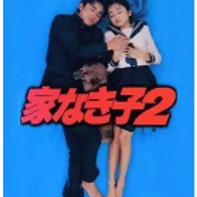 #无家可归的小孩 第二季