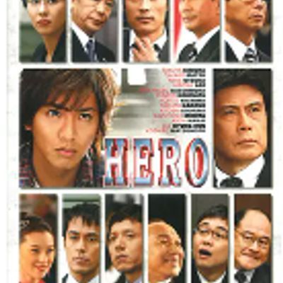 律政英雄 HERO 律政英雄 HERO