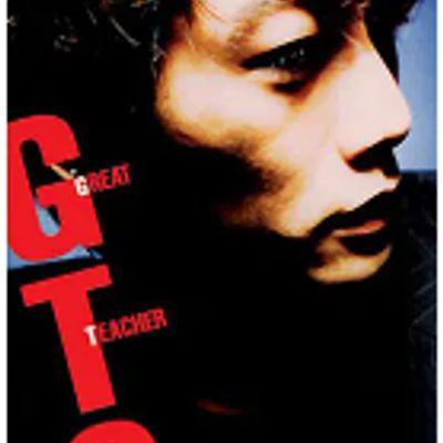 #麻辣教师 GTO: Great Teacher Onizuka (1998)