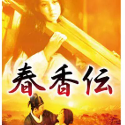 春香传 1980 高清修复HD