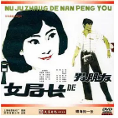 #女局长的男朋友 1986