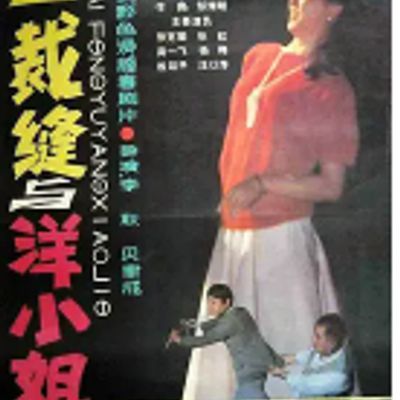 #土裁缝与洋小姐 1987HD