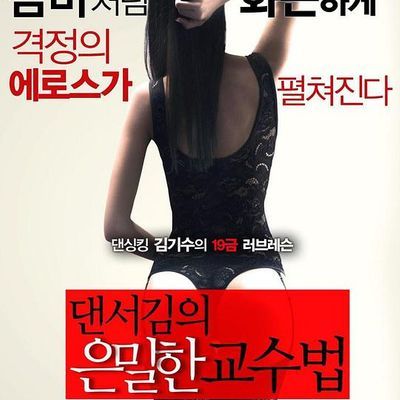 舞者的秘密教学