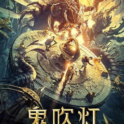鬼吹灯之湘西密藏