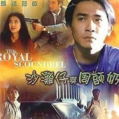 #沙滩仔与周师奶