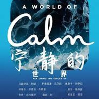 宁静的世界 A World of Calm