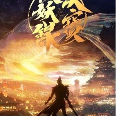 天宝伏妖录