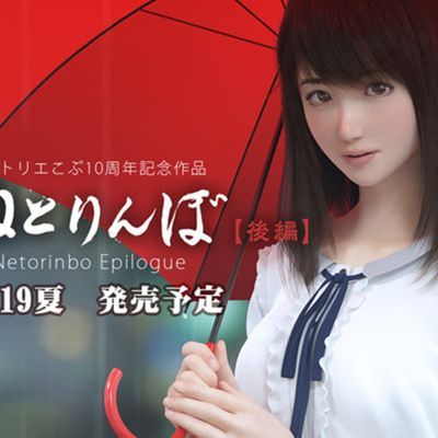 ねとりんぼ【後編】