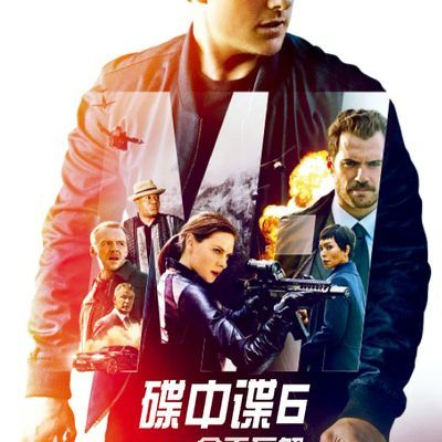 #碟中谍6:全面瓦解 Mission: Impossible - Fallout