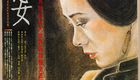 怨女