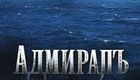 无畏上将高尔察克 Адмиралъ