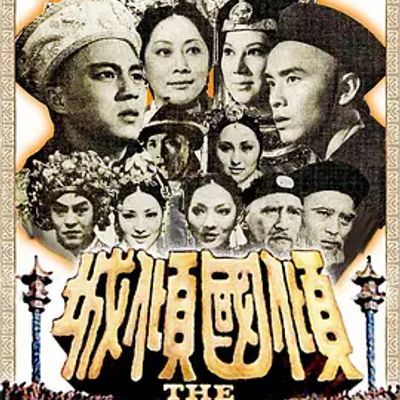 #倾国倾城 傾國傾城