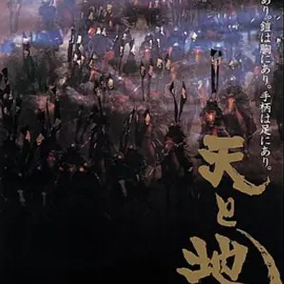 #天与地 天と地と