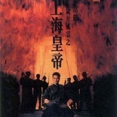 #岁月风云之上海皇帝 歲月風雲之上海皇帝