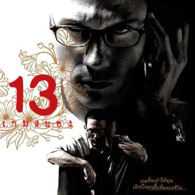 13骇人游戏 13骇人游戏