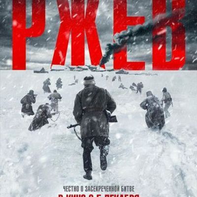勒热夫战役 Ржев