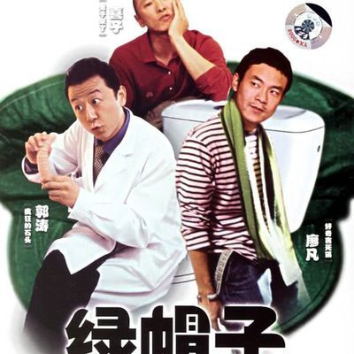 绿帽子