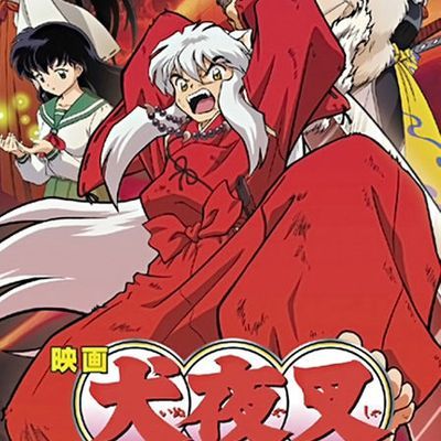 #犬夜叉:红莲之蓬莱岛