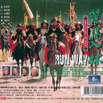 策马入林